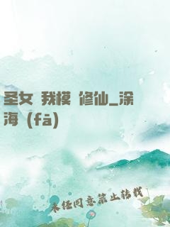 圣女幫我模擬修仙
