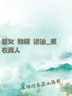 圣女幫我模擬修仙