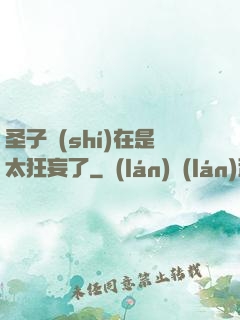 圣子實(shí)在是太狂妄了