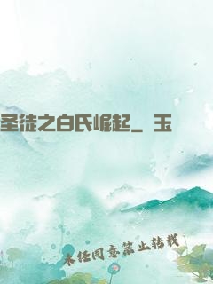 圣徒之白氏崛起