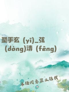 圣手玄醫(yī)