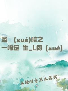 圣櫻學(xué)院之一吻定終生