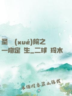 圣櫻學(xué)院之一吻定終生