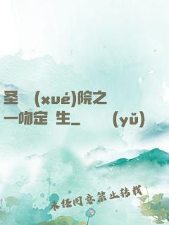 圣櫻學(xué)院之一吻定終生