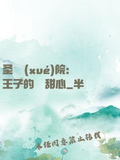 圣櫻學(xué)院：王子的專屬甜心