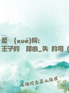 圣櫻學(xué)院：王子的專屬甜心