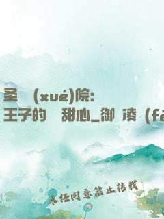 圣櫻學(xué)院：王子的專屬甜心