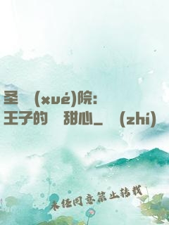 圣櫻學(xué)院：王子的專屬甜心