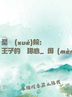 圣櫻學(xué)院：王子的專屬甜心