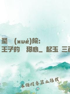 圣櫻學(xué)院：王子的專屬甜心