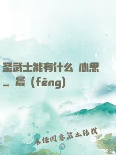 圣武士能有什么壞心思