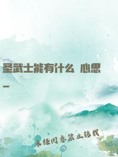 圣武士能有什么壞心思