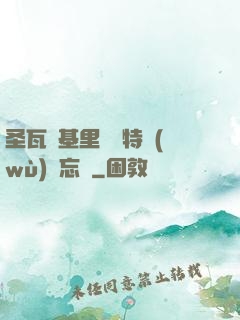 圣瓦爾基里見習特務(wù)備忘錄