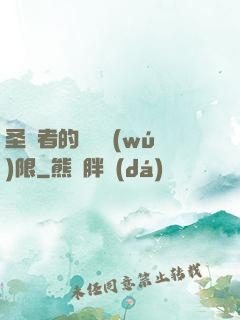 圣職者的靈氣無(wú)限