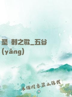 圣與刺之歌