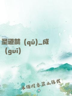 圣道禁區(qū)