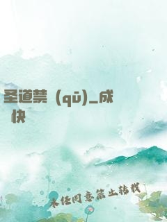 圣道禁區(qū)