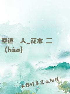 圣道讀書人