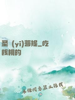圣醫(yī)菩提