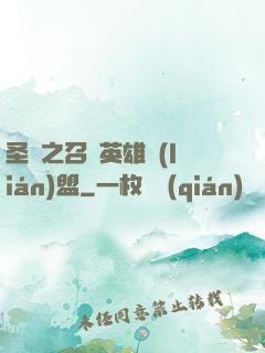 圣靈之召喚英雄聯(lián)盟