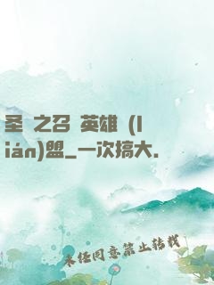 圣靈之召喚英雄聯(lián)盟