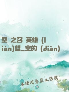 圣靈之召喚英雄聯(lián)盟