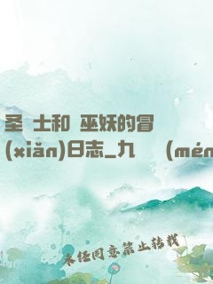 圣騎士和瘋巫妖的冒險(xiǎn)日志