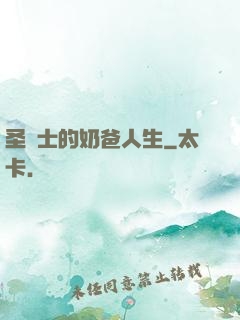 圣騎士的奶爸人生