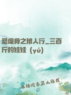 圣魔骨之狼人行