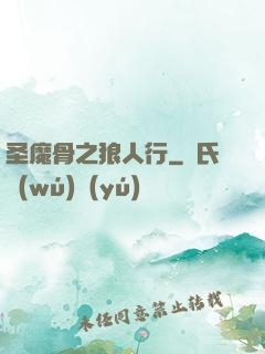 圣魔骨之狼人行