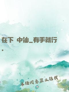 在下壺中仙