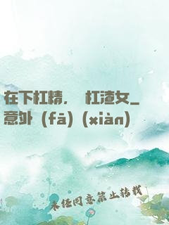 在下杠精，專杠渣女