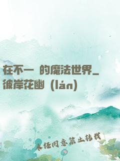 在不一樣的魔法世界