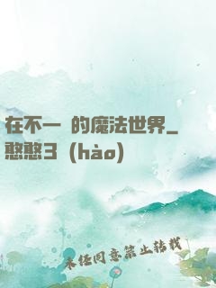 在不一樣的魔法世界