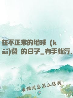 在不正常的地球開(kāi)餐廳的日子