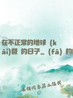 在不正常的地球開(kāi)餐廳的日子