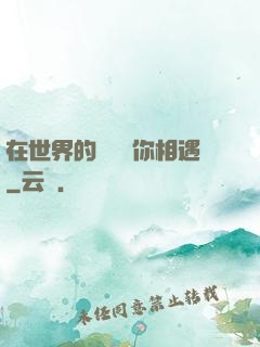 在世界的盡頭與你相遇