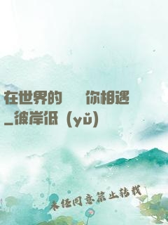 在世界的盡頭與你相遇