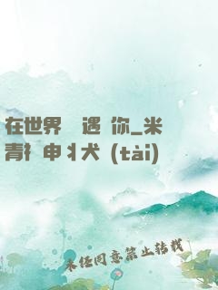 在世界盡頭遇見你