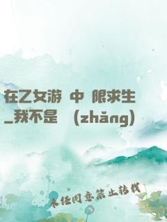 在乙女游戲中極限求生