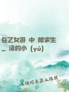 在乙女游戲中極限求生