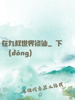 在九叔世界修仙