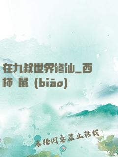 在九叔世界修仙
