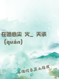 在他心尖縱火