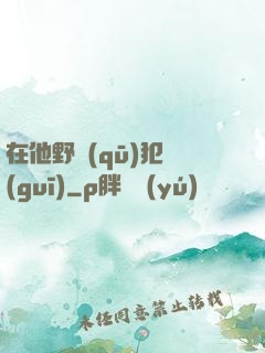 在他野區(qū)犯規(guī)