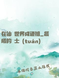 在仙俠世界成道祖