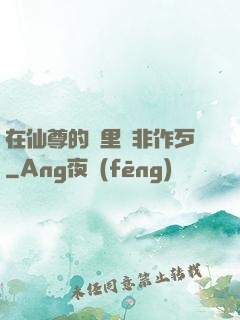 在仙尊的懷里為非作歹
