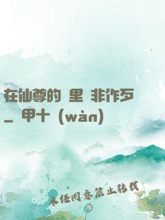 在仙尊的懷里為非作歹