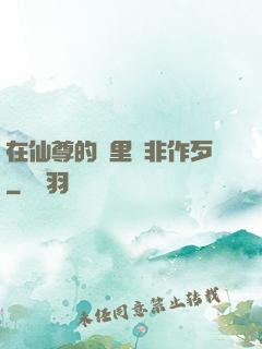 在仙尊的懷里為非作歹
