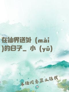 在仙界送外賣(mài)的日子